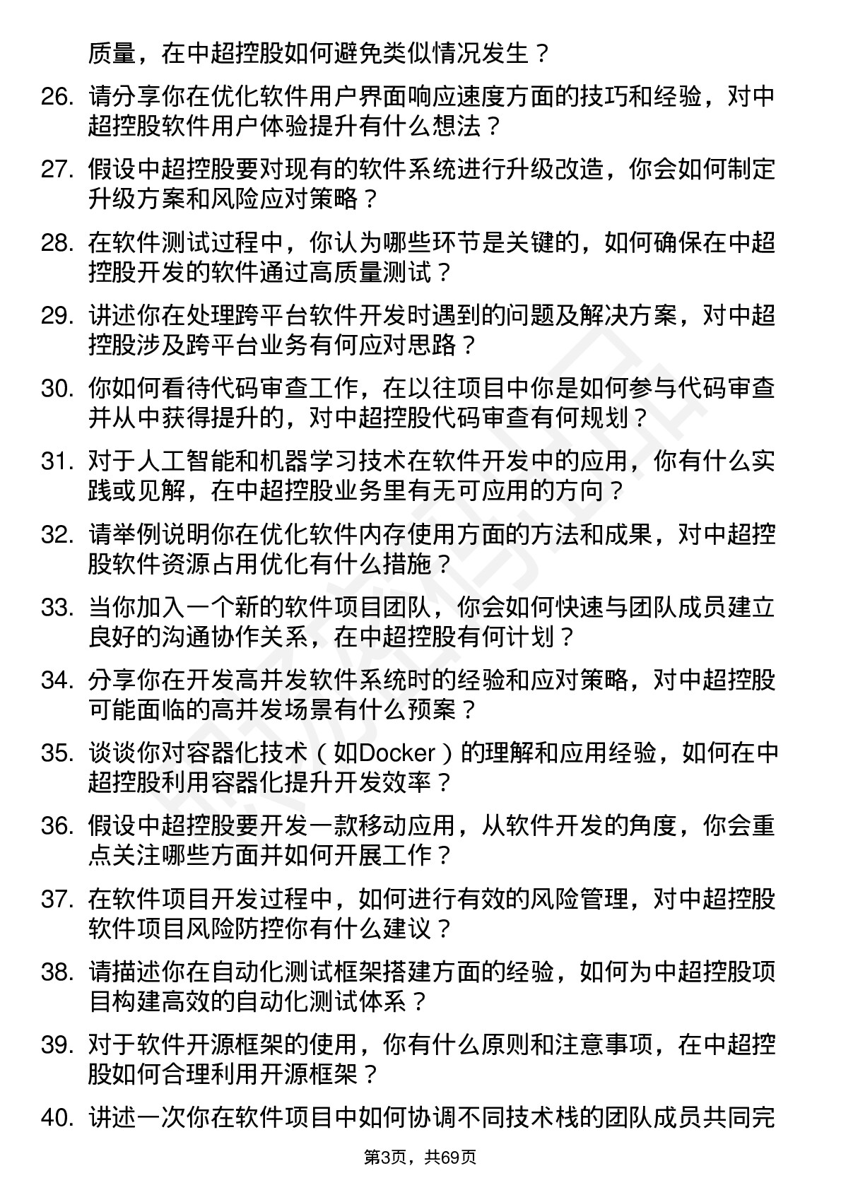 48道中超控股软件工程师岗位面试题库及参考回答含考察点分析