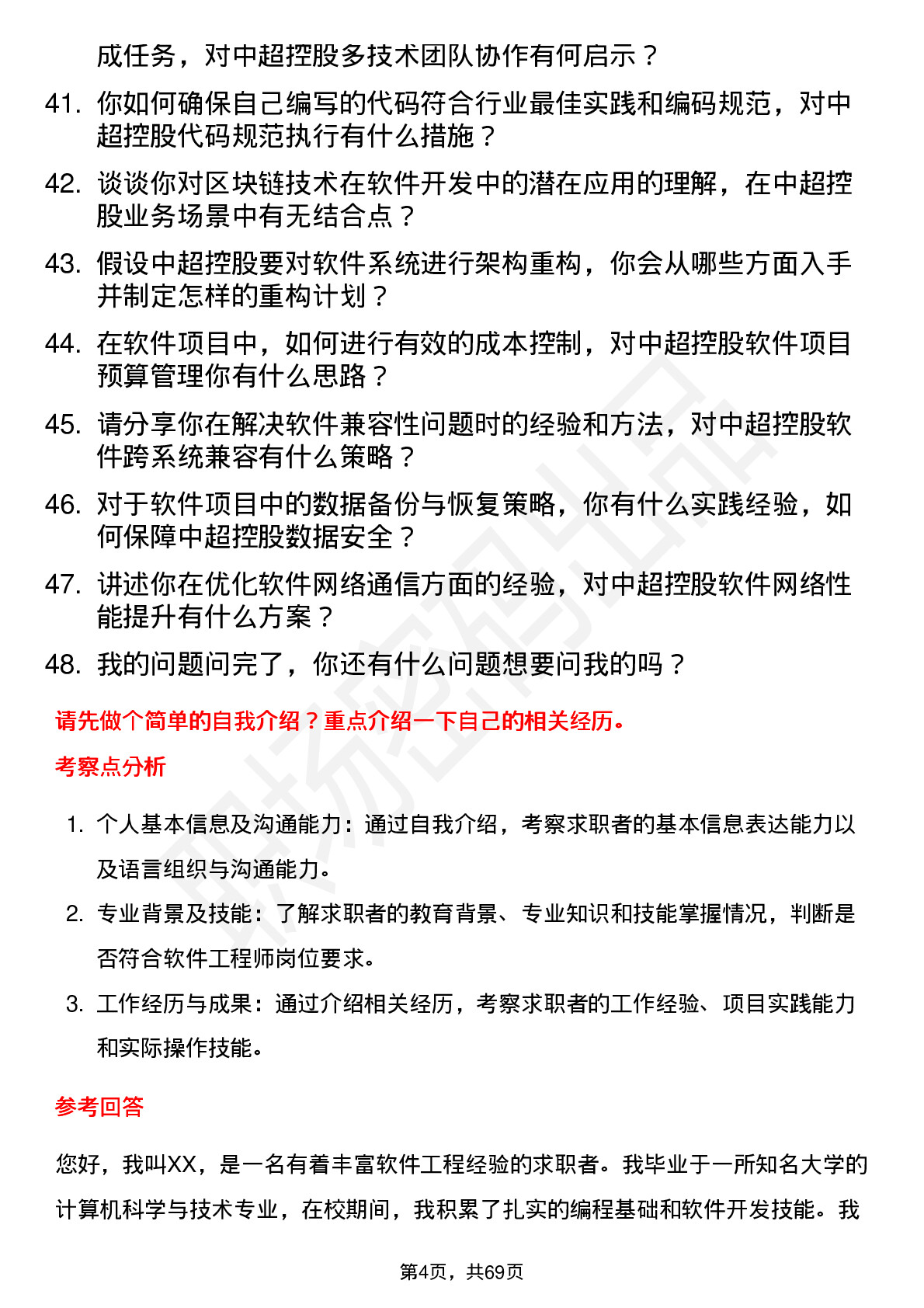 48道中超控股软件工程师岗位面试题库及参考回答含考察点分析