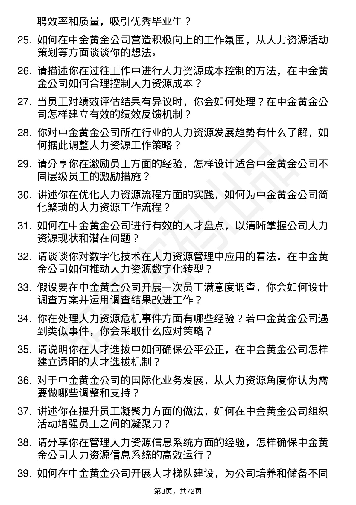 48道中金黄金人力资源专员岗位面试题库及参考回答含考察点分析