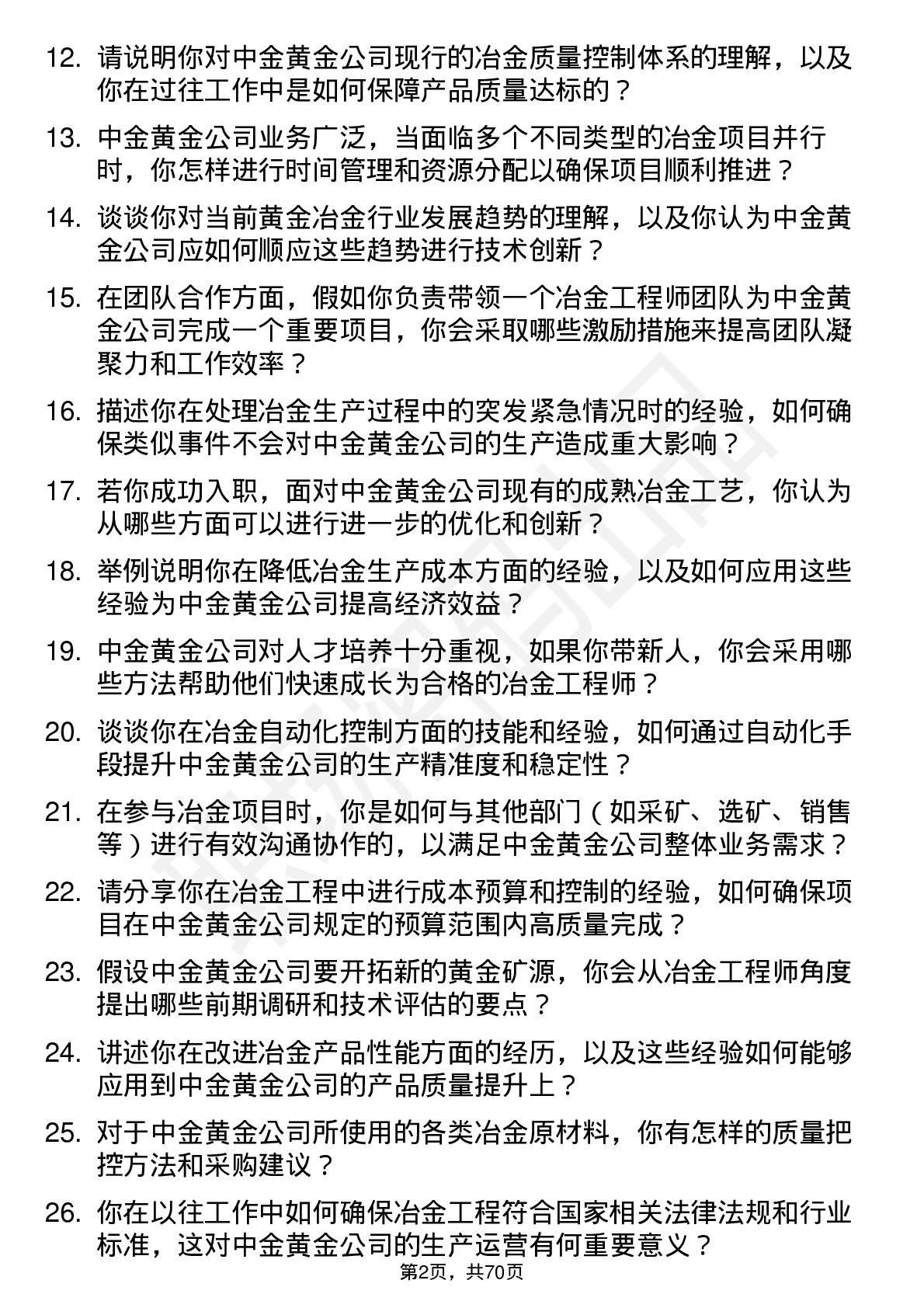 48道中金黄金冶金工程师岗位面试题库及参考回答含考察点分析