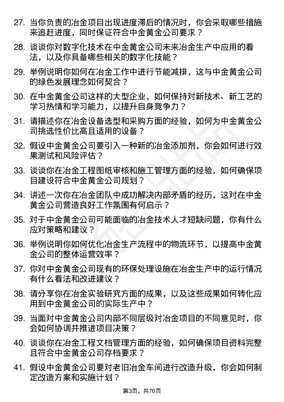 48道中金黄金冶金工程师岗位面试题库及参考回答含考察点分析