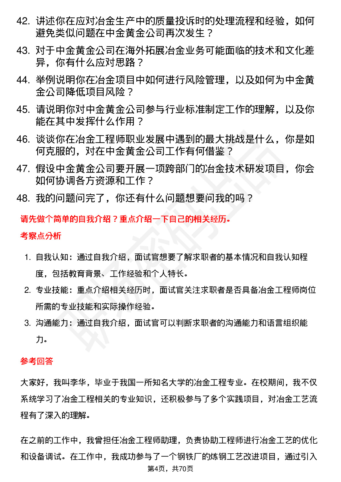 48道中金黄金冶金工程师岗位面试题库及参考回答含考察点分析