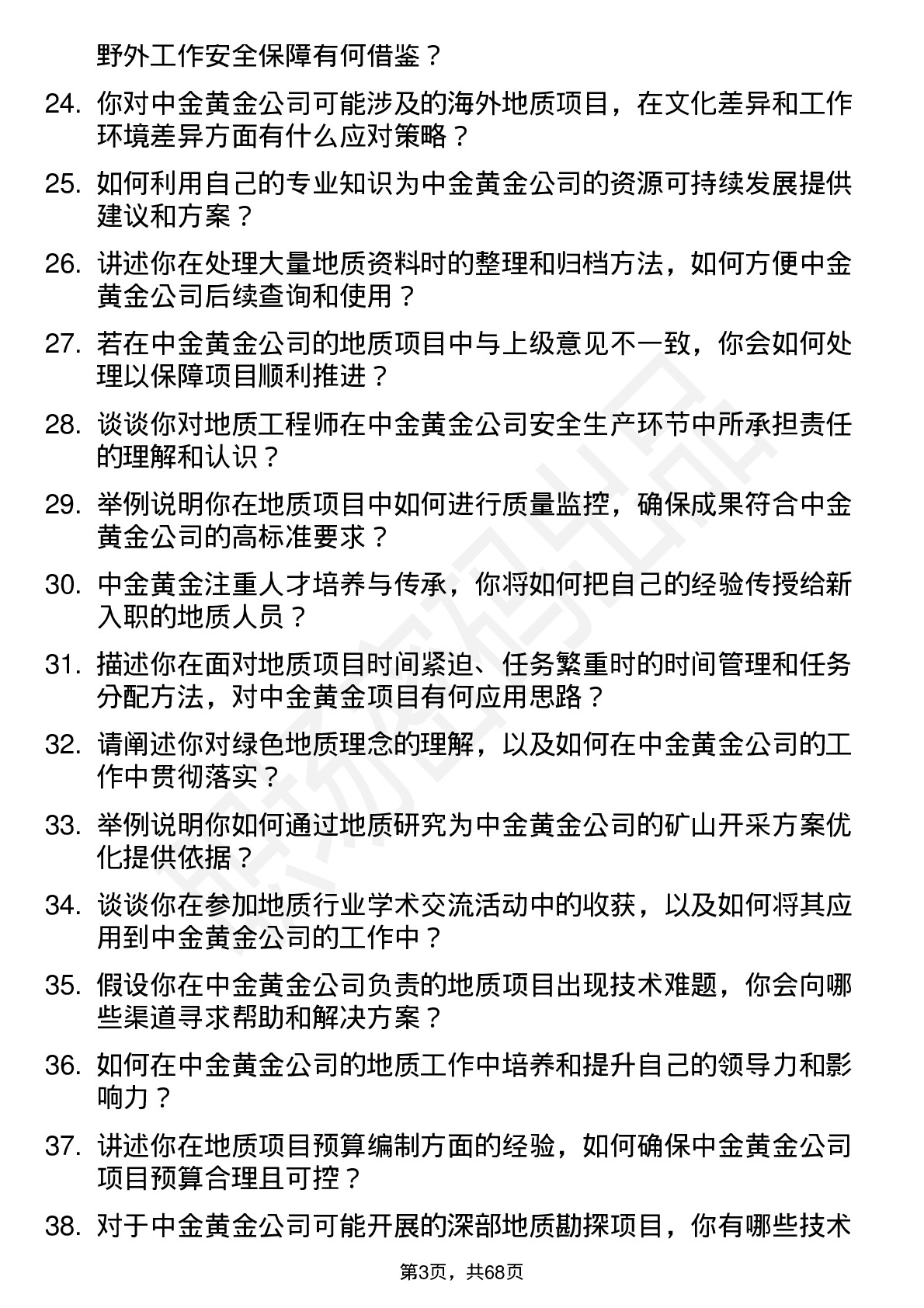 48道中金黄金地质工程师岗位面试题库及参考回答含考察点分析