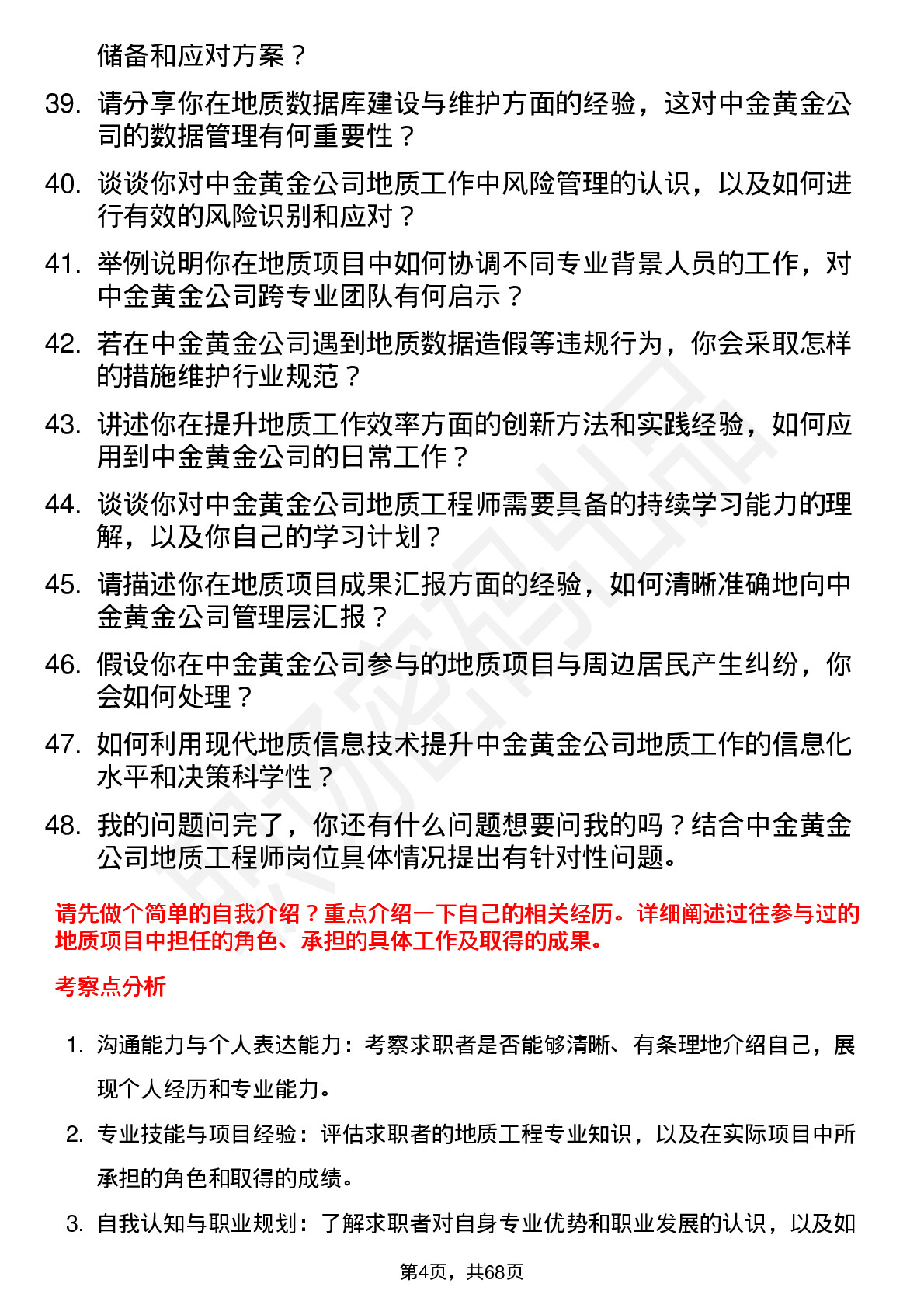 48道中金黄金地质工程师岗位面试题库及参考回答含考察点分析