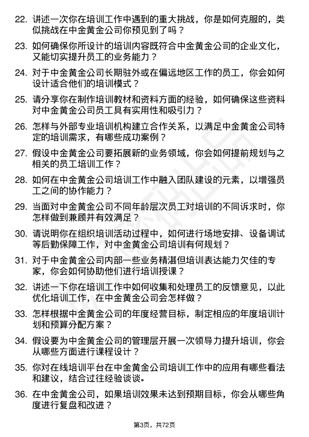 48道中金黄金培训专员岗位面试题库及参考回答含考察点分析