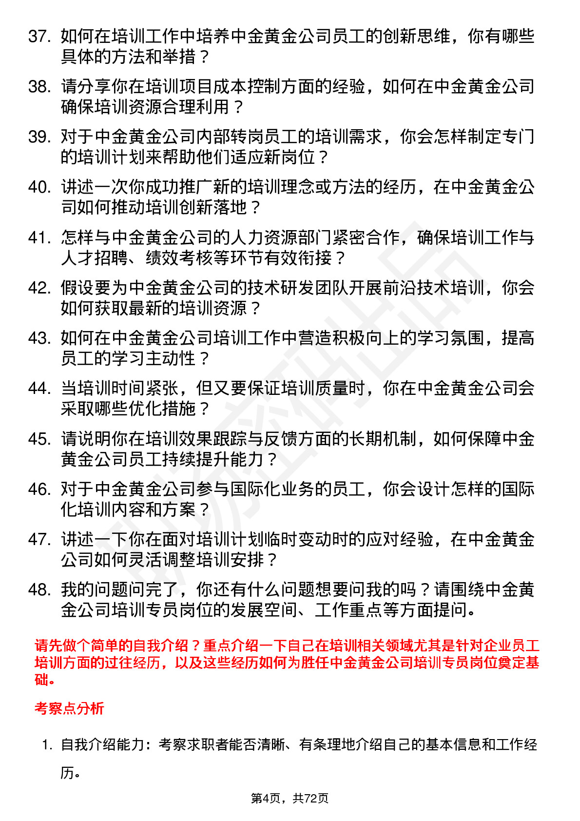 48道中金黄金培训专员岗位面试题库及参考回答含考察点分析