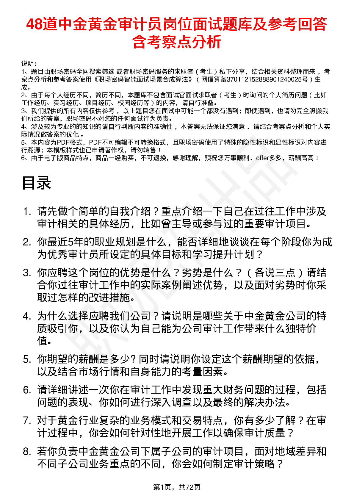 48道中金黄金审计员岗位面试题库及参考回答含考察点分析