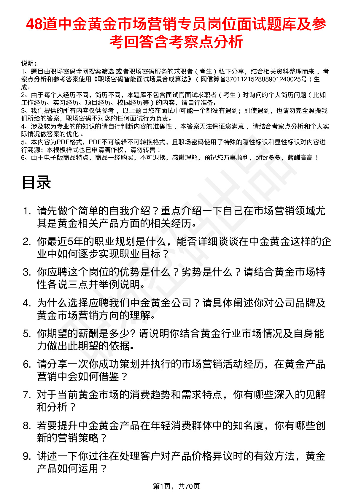 48道中金黄金市场营销专员岗位面试题库及参考回答含考察点分析