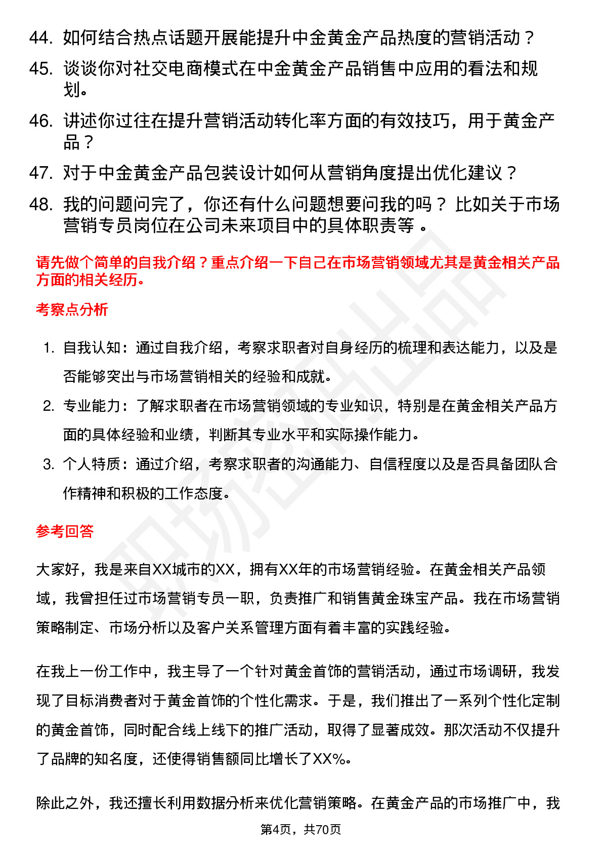 48道中金黄金市场营销专员岗位面试题库及参考回答含考察点分析