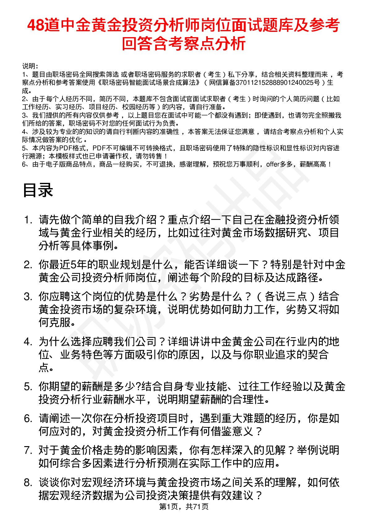 48道中金黄金投资分析师岗位面试题库及参考回答含考察点分析