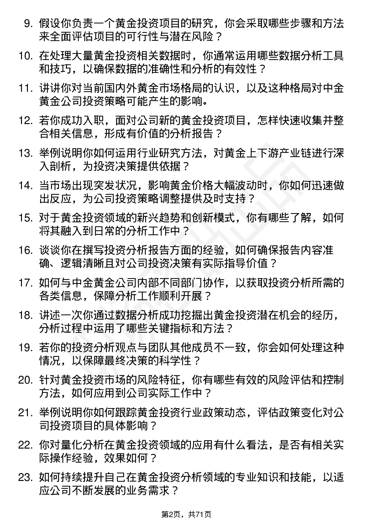 48道中金黄金投资分析师岗位面试题库及参考回答含考察点分析