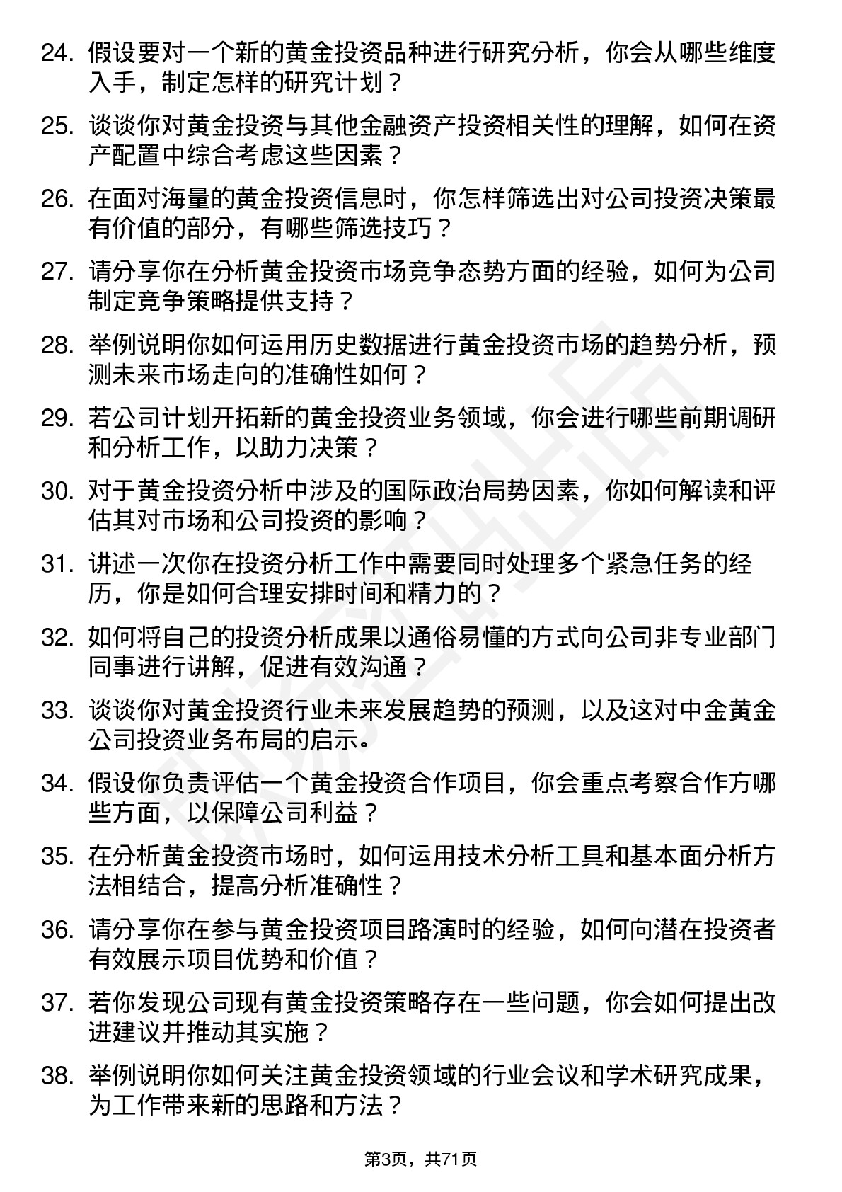 48道中金黄金投资分析师岗位面试题库及参考回答含考察点分析