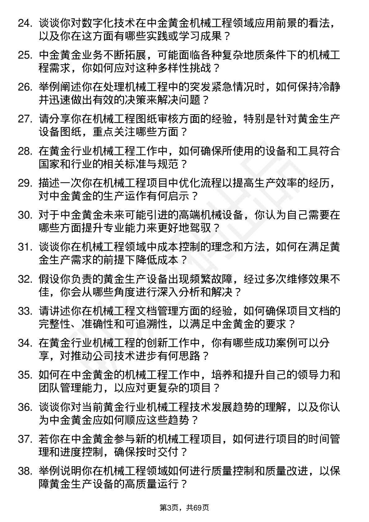 48道中金黄金机械工程师岗位面试题库及参考回答含考察点分析