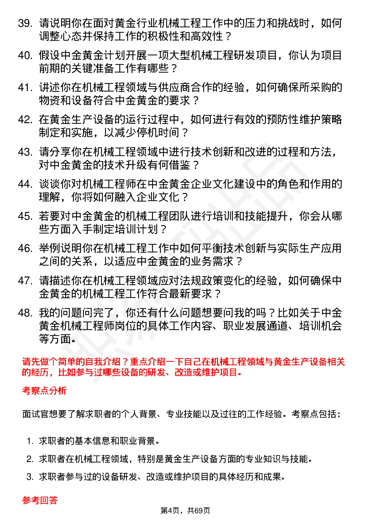 48道中金黄金机械工程师岗位面试题库及参考回答含考察点分析