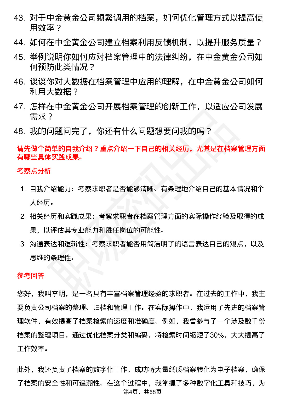 48道中金黄金档案管理员岗位面试题库及参考回答含考察点分析