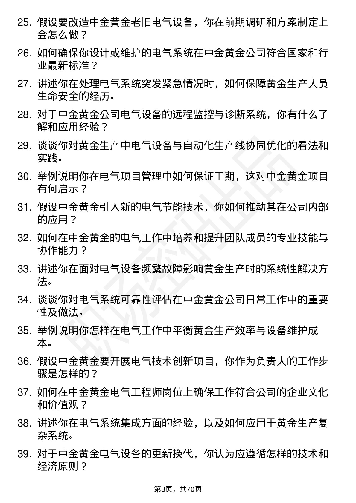 48道中金黄金电气工程师岗位面试题库及参考回答含考察点分析