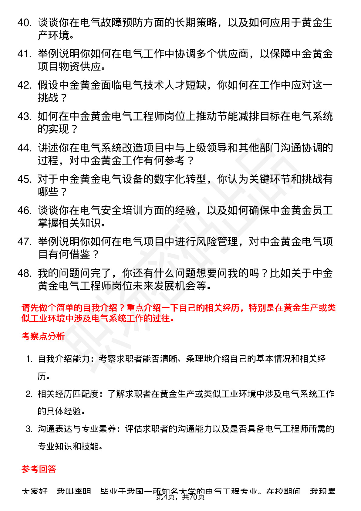 48道中金黄金电气工程师岗位面试题库及参考回答含考察点分析