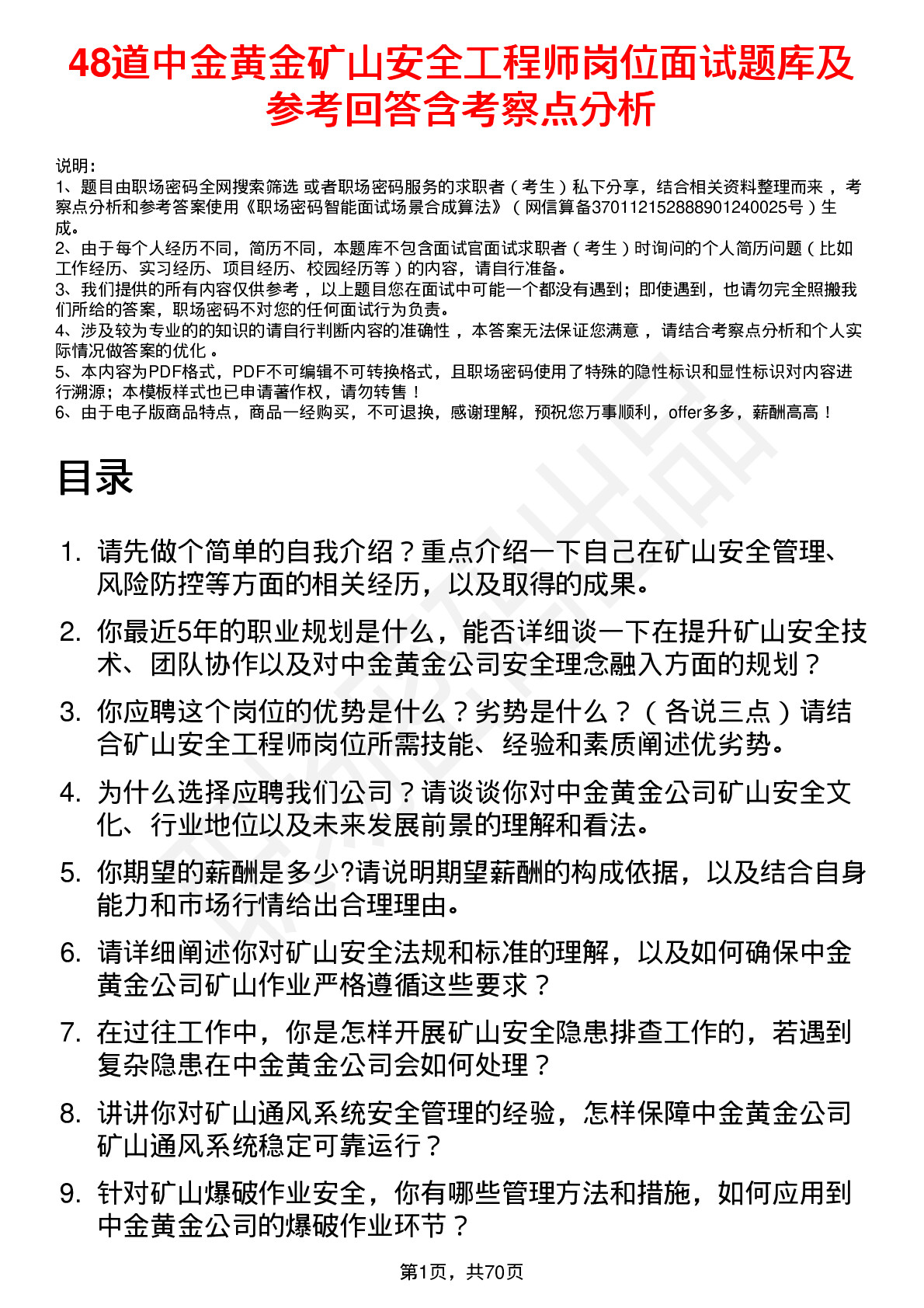 48道中金黄金矿山安全工程师岗位面试题库及参考回答含考察点分析