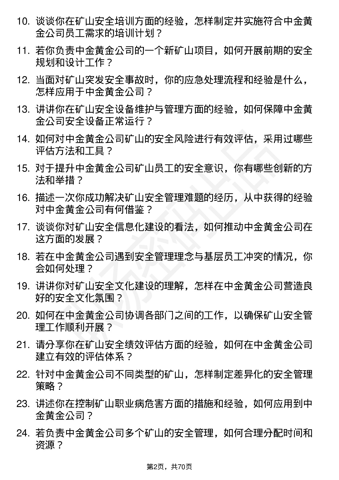 48道中金黄金矿山安全工程师岗位面试题库及参考回答含考察点分析