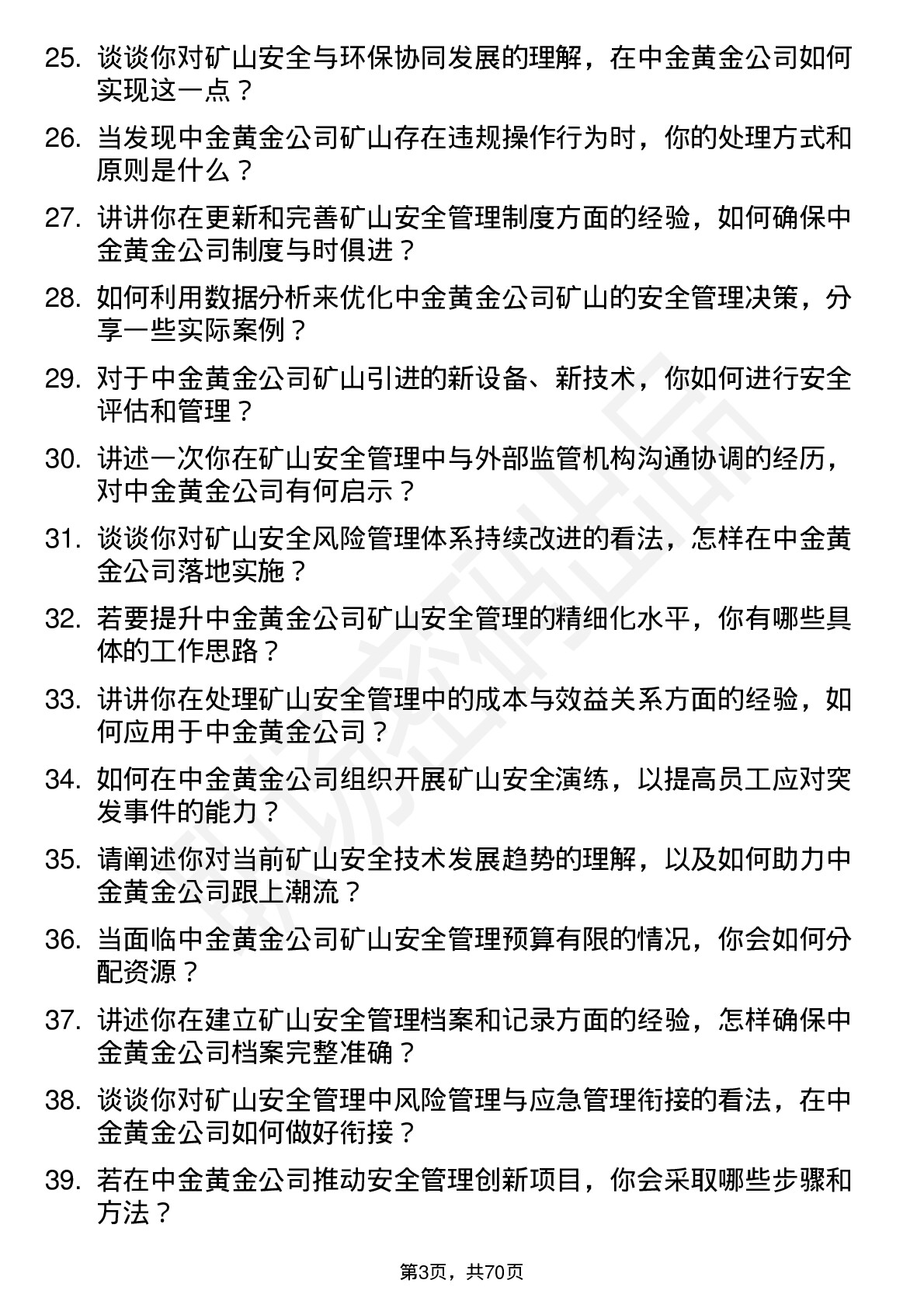 48道中金黄金矿山安全工程师岗位面试题库及参考回答含考察点分析