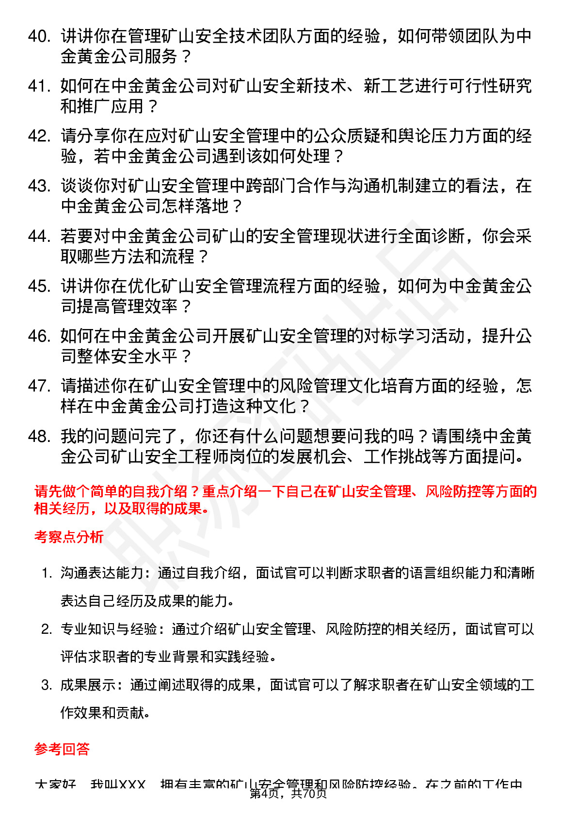 48道中金黄金矿山安全工程师岗位面试题库及参考回答含考察点分析