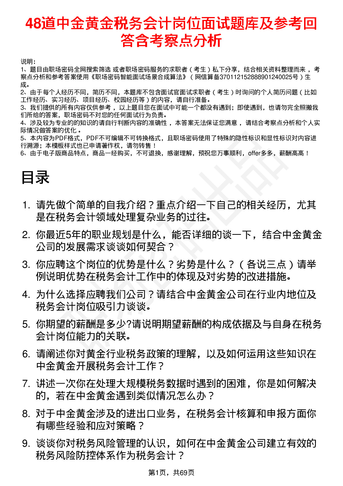 48道中金黄金税务会计岗位面试题库及参考回答含考察点分析