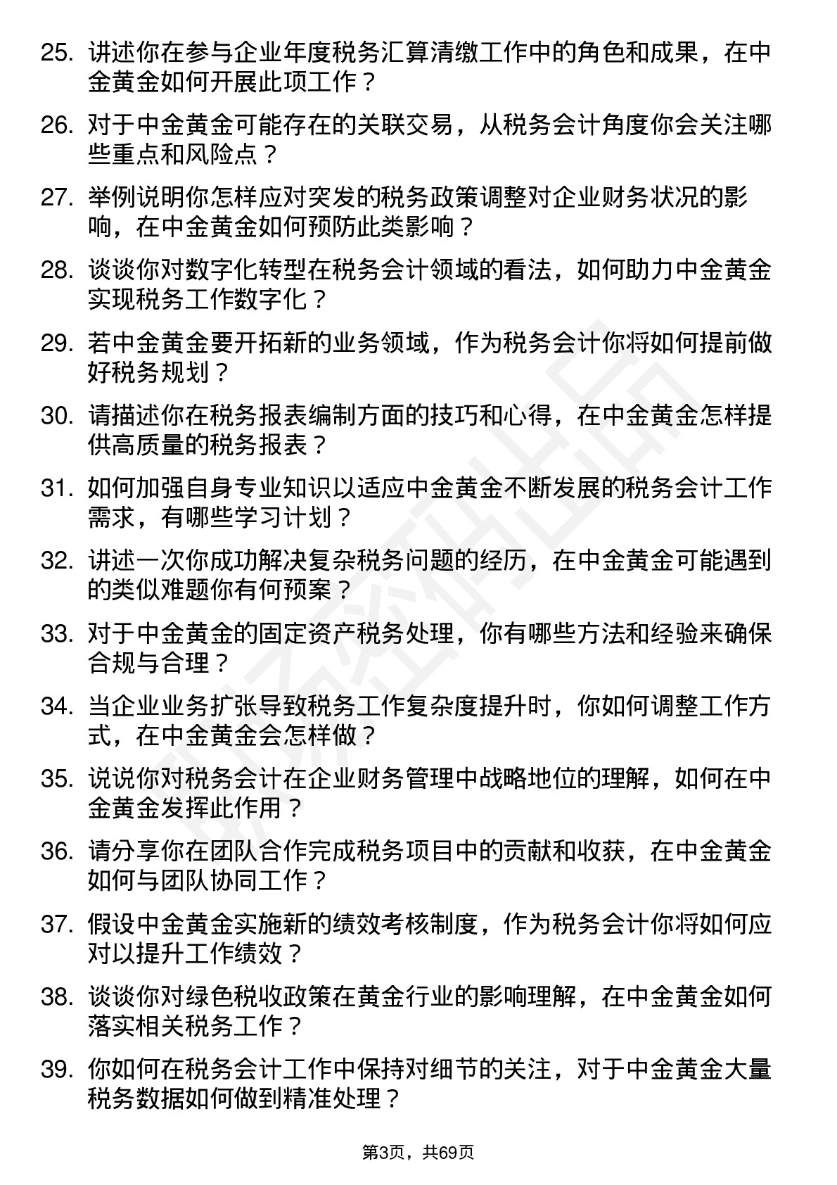 48道中金黄金税务会计岗位面试题库及参考回答含考察点分析