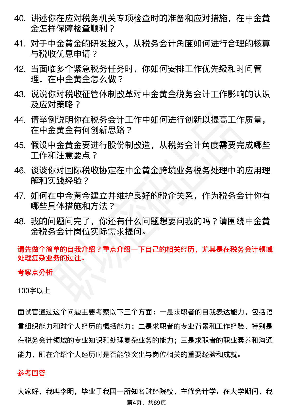 48道中金黄金税务会计岗位面试题库及参考回答含考察点分析