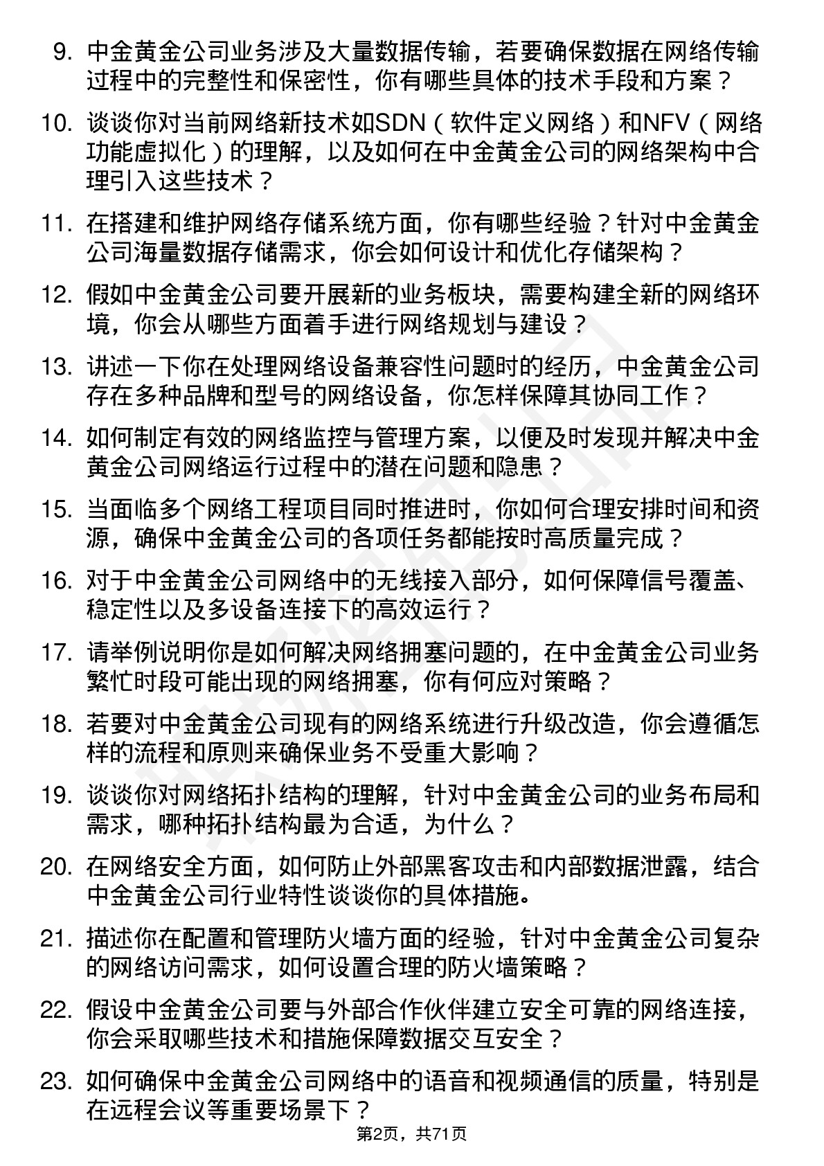 48道中金黄金网络工程师岗位面试题库及参考回答含考察点分析