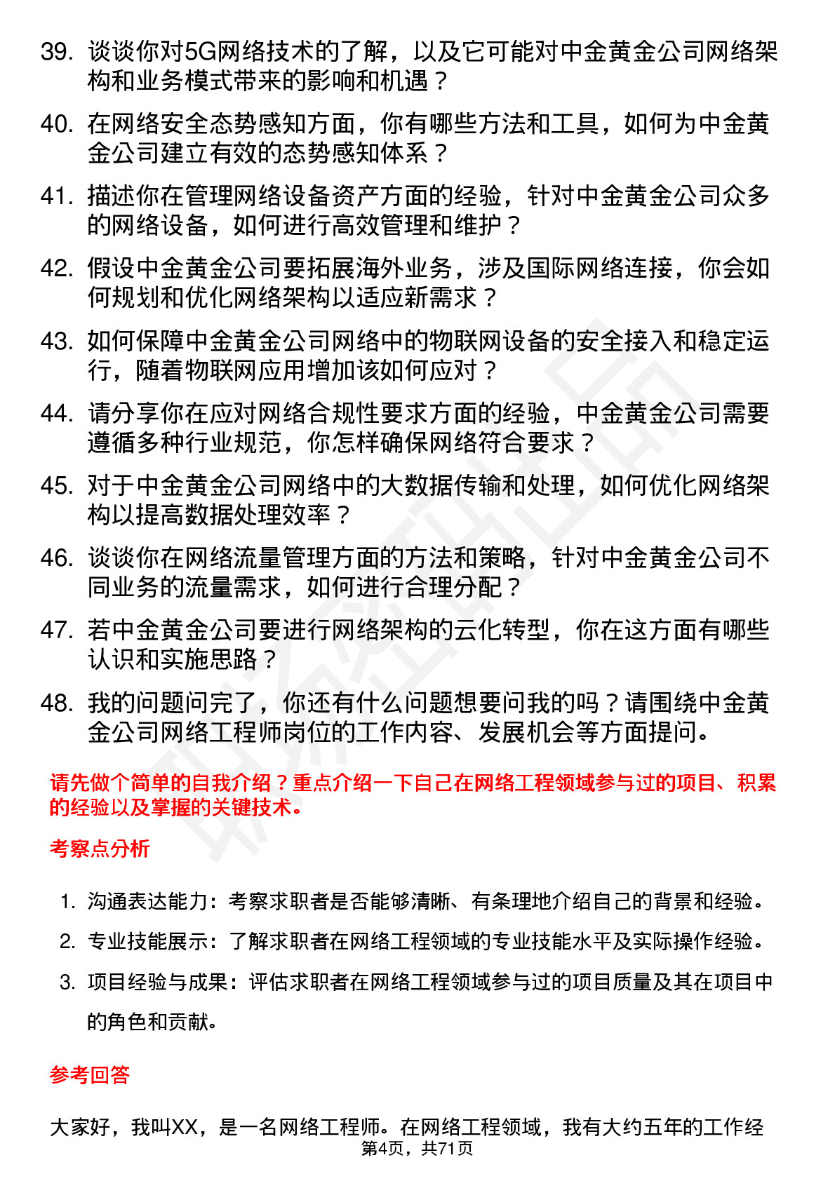 48道中金黄金网络工程师岗位面试题库及参考回答含考察点分析