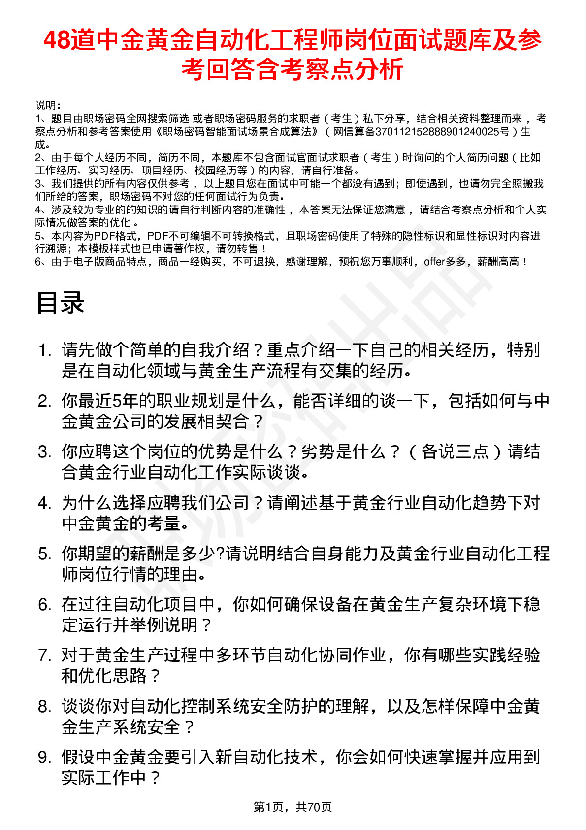 48道中金黄金自动化工程师岗位面试题库及参考回答含考察点分析