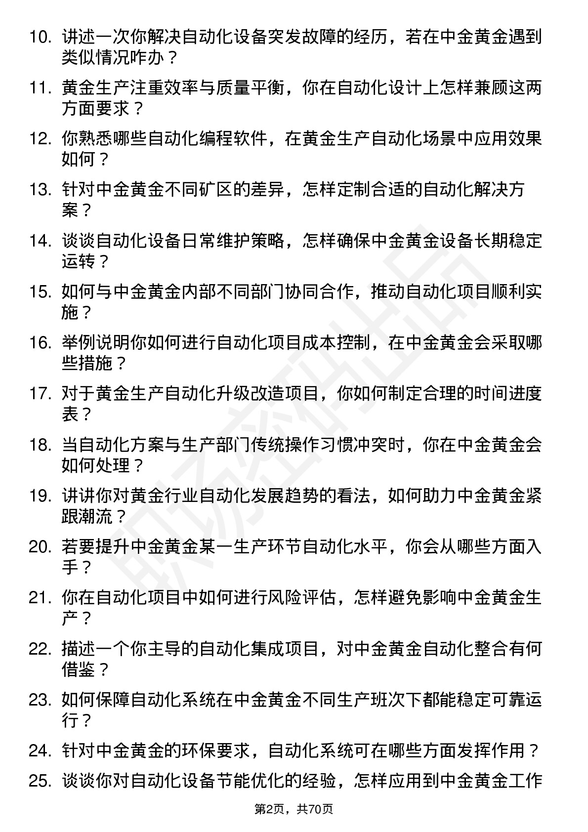 48道中金黄金自动化工程师岗位面试题库及参考回答含考察点分析