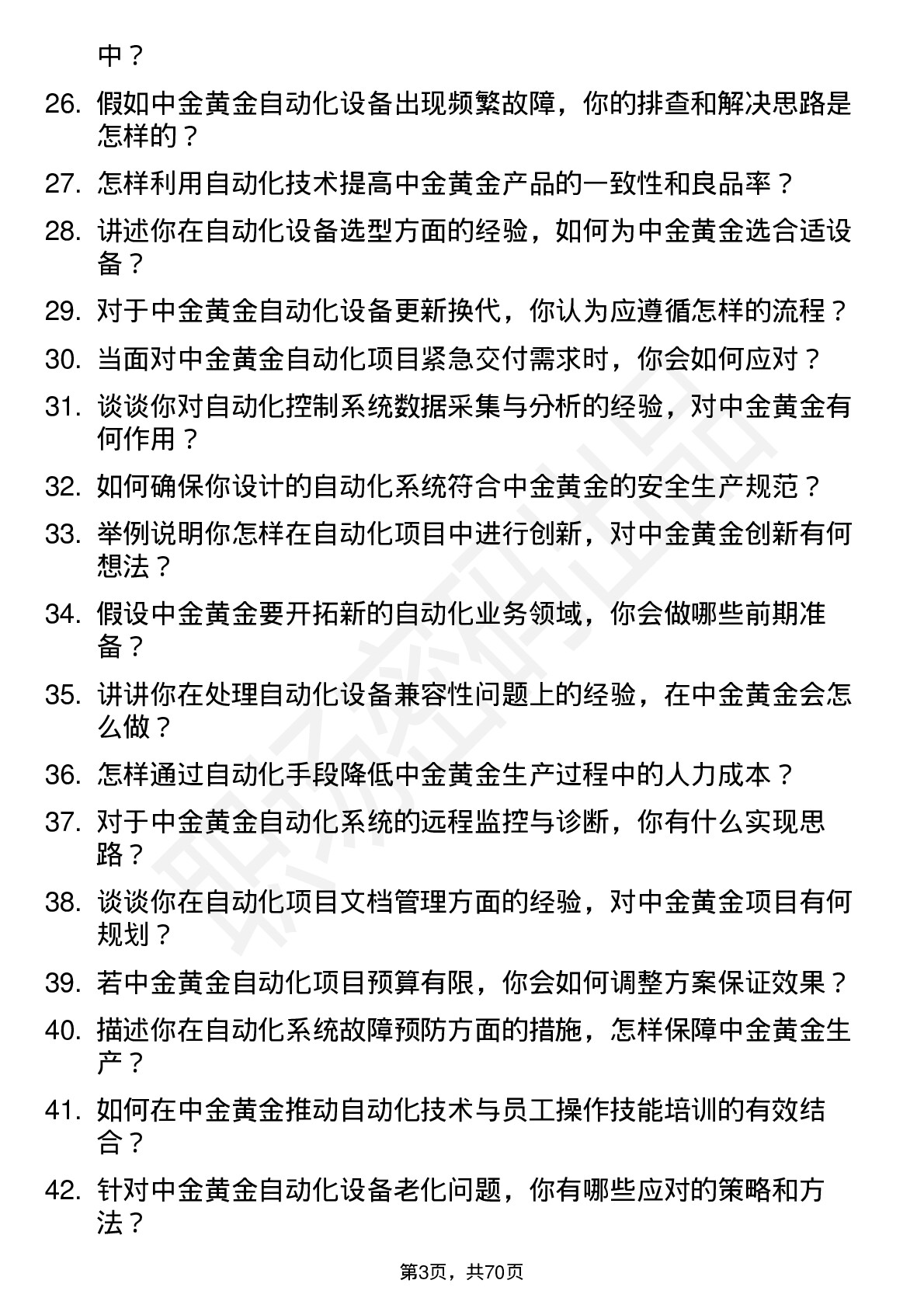 48道中金黄金自动化工程师岗位面试题库及参考回答含考察点分析