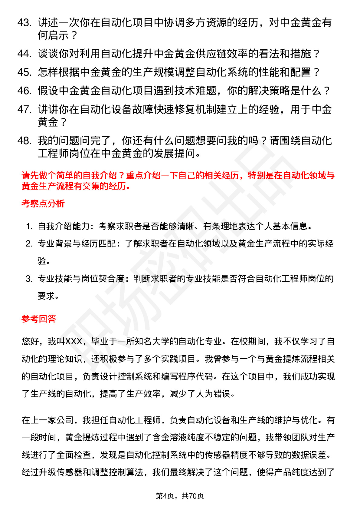 48道中金黄金自动化工程师岗位面试题库及参考回答含考察点分析