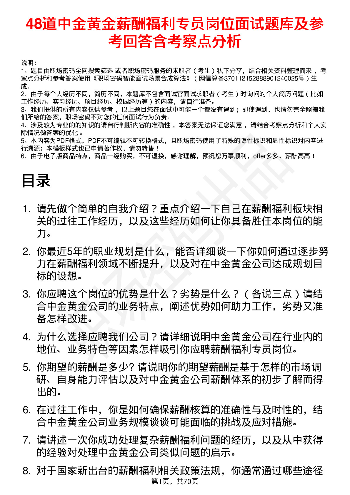 48道中金黄金薪酬福利专员岗位面试题库及参考回答含考察点分析