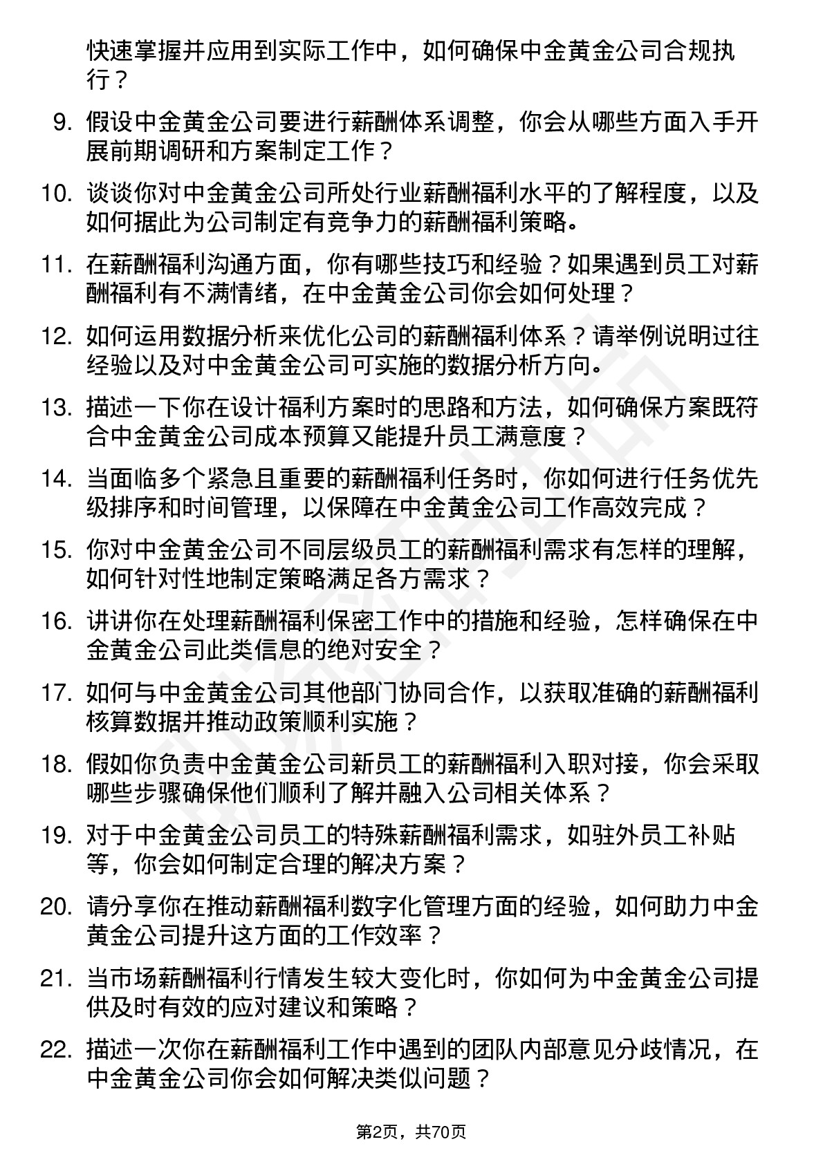 48道中金黄金薪酬福利专员岗位面试题库及参考回答含考察点分析