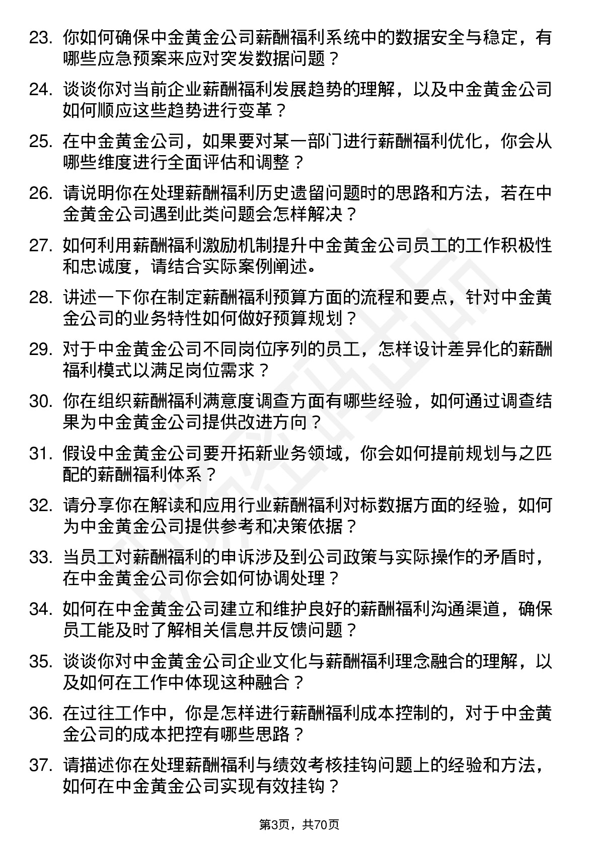 48道中金黄金薪酬福利专员岗位面试题库及参考回答含考察点分析