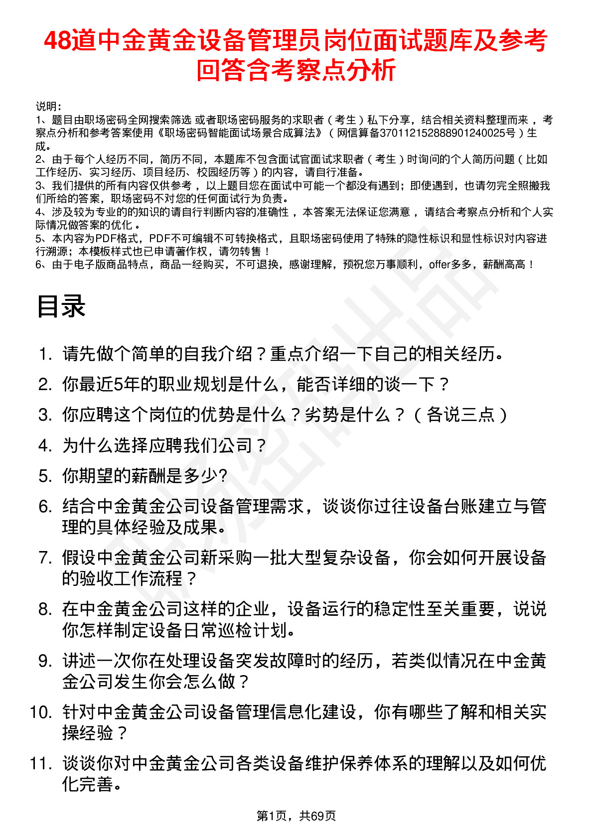 48道中金黄金设备管理员岗位面试题库及参考回答含考察点分析