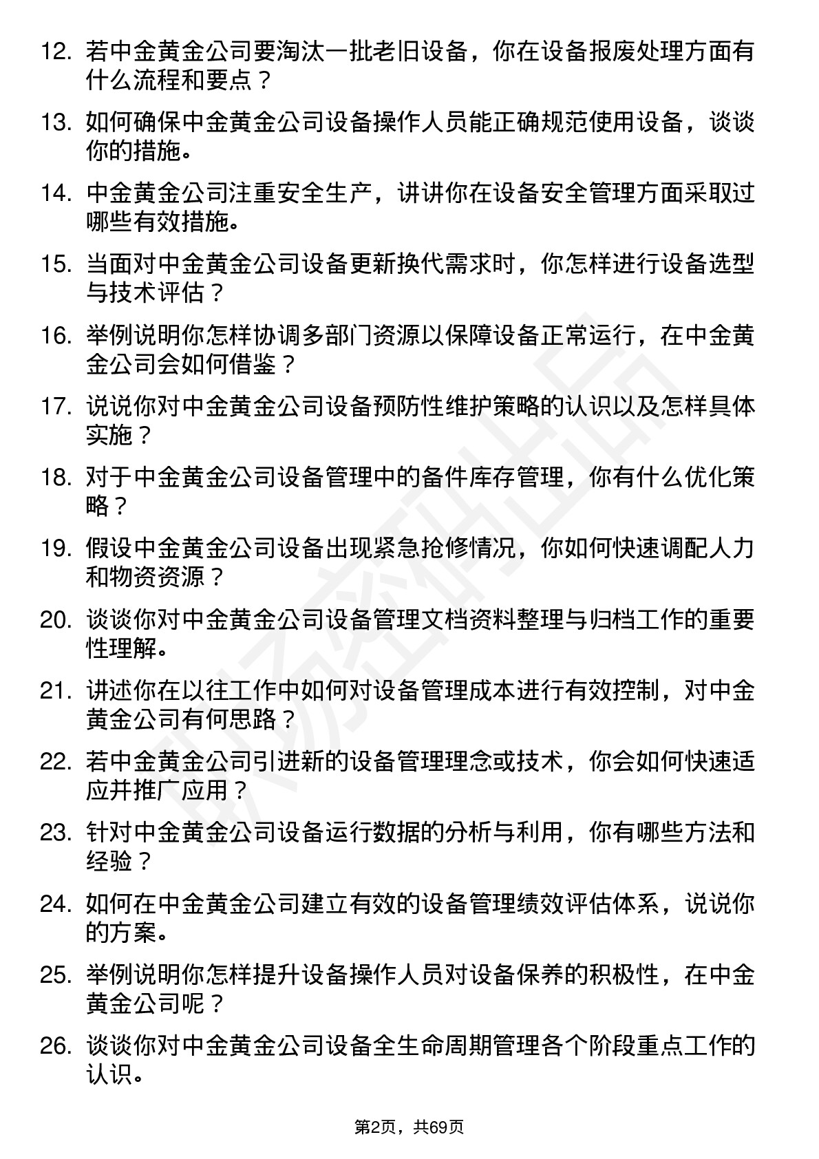 48道中金黄金设备管理员岗位面试题库及参考回答含考察点分析