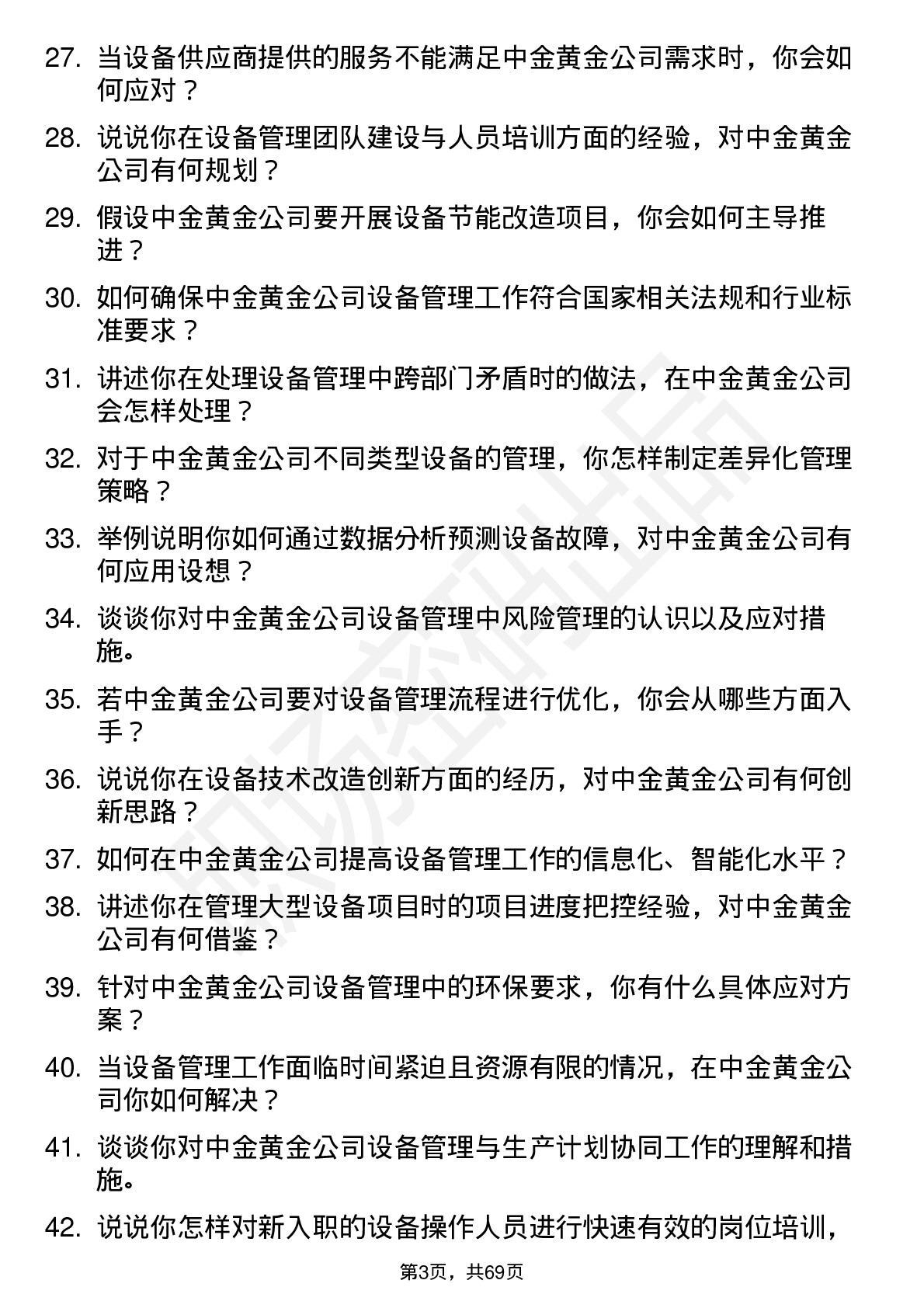 48道中金黄金设备管理员岗位面试题库及参考回答含考察点分析