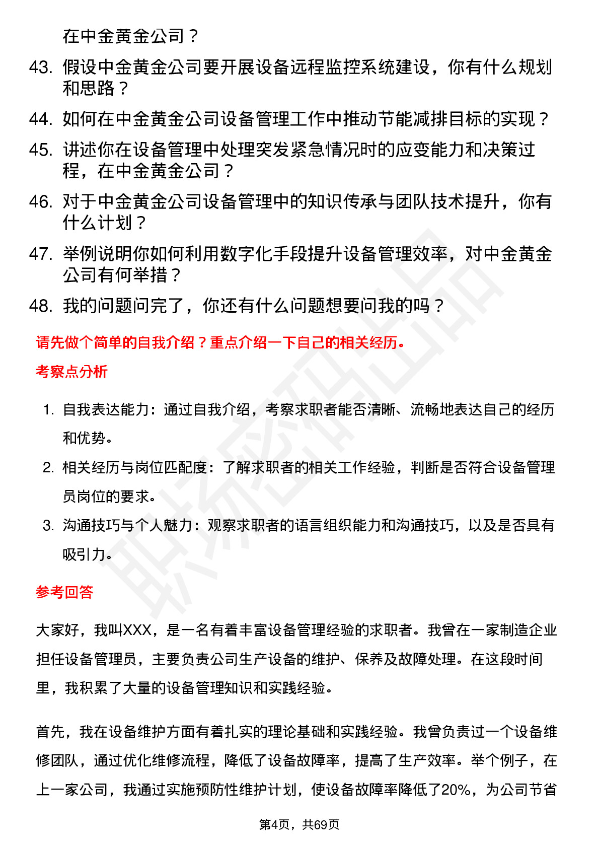 48道中金黄金设备管理员岗位面试题库及参考回答含考察点分析