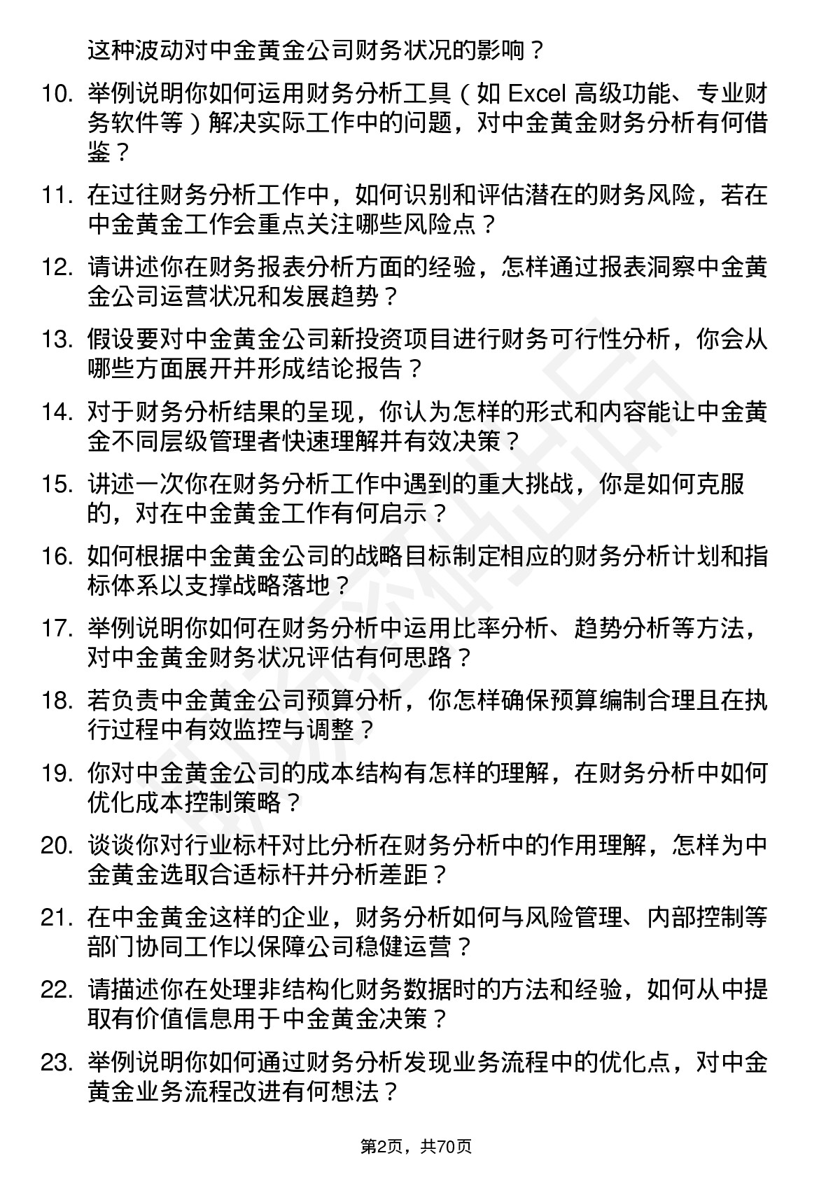 48道中金黄金财务分析师岗位面试题库及参考回答含考察点分析