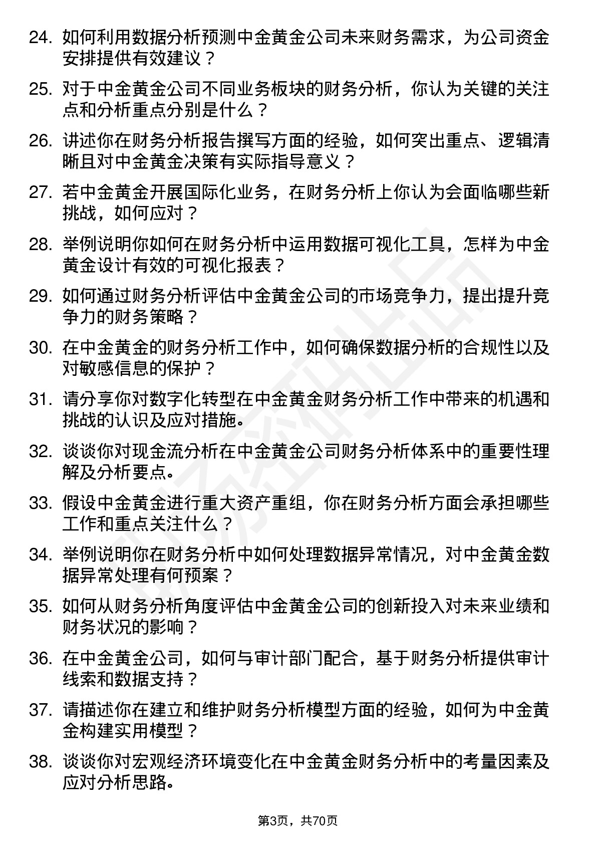 48道中金黄金财务分析师岗位面试题库及参考回答含考察点分析