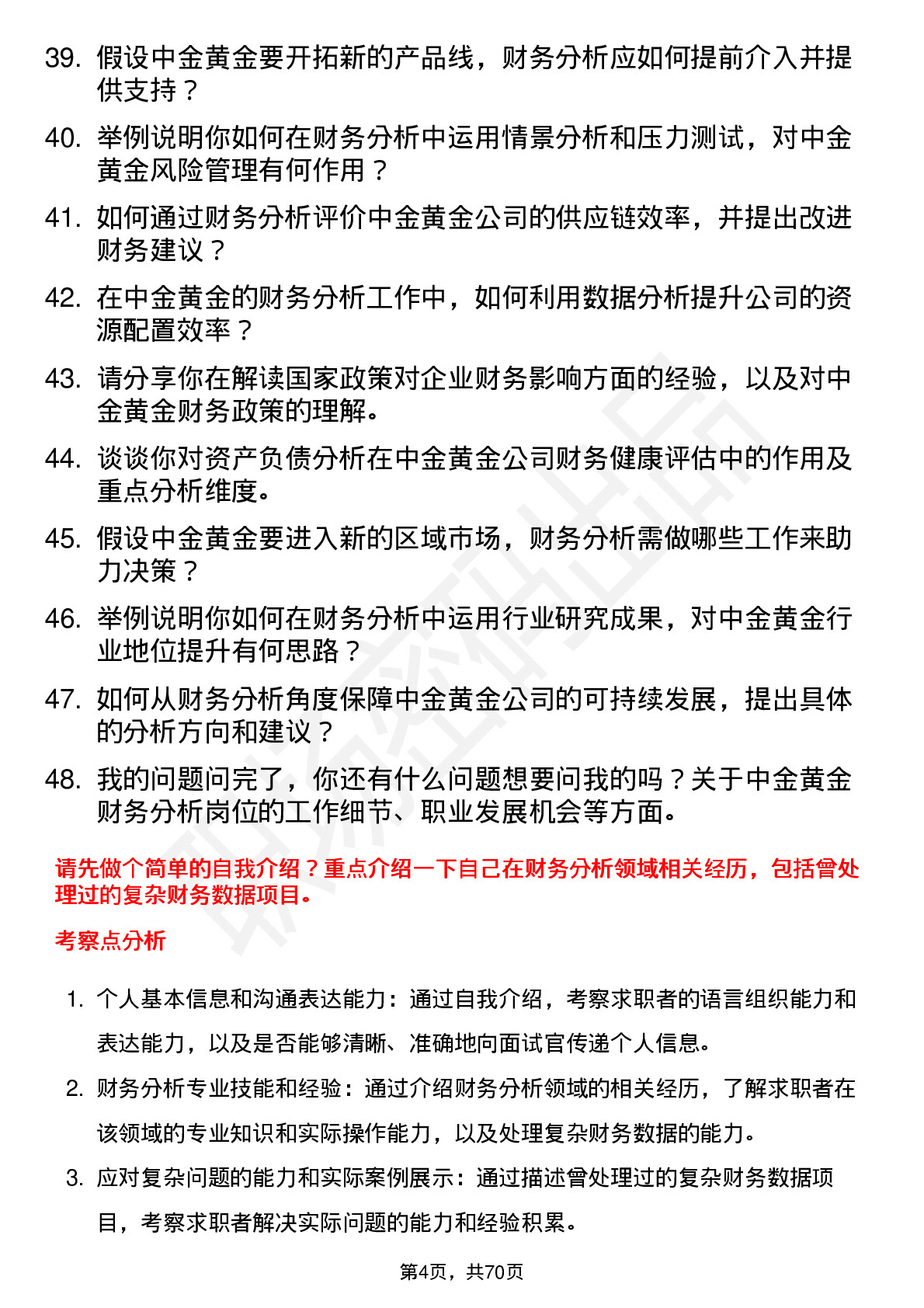 48道中金黄金财务分析师岗位面试题库及参考回答含考察点分析