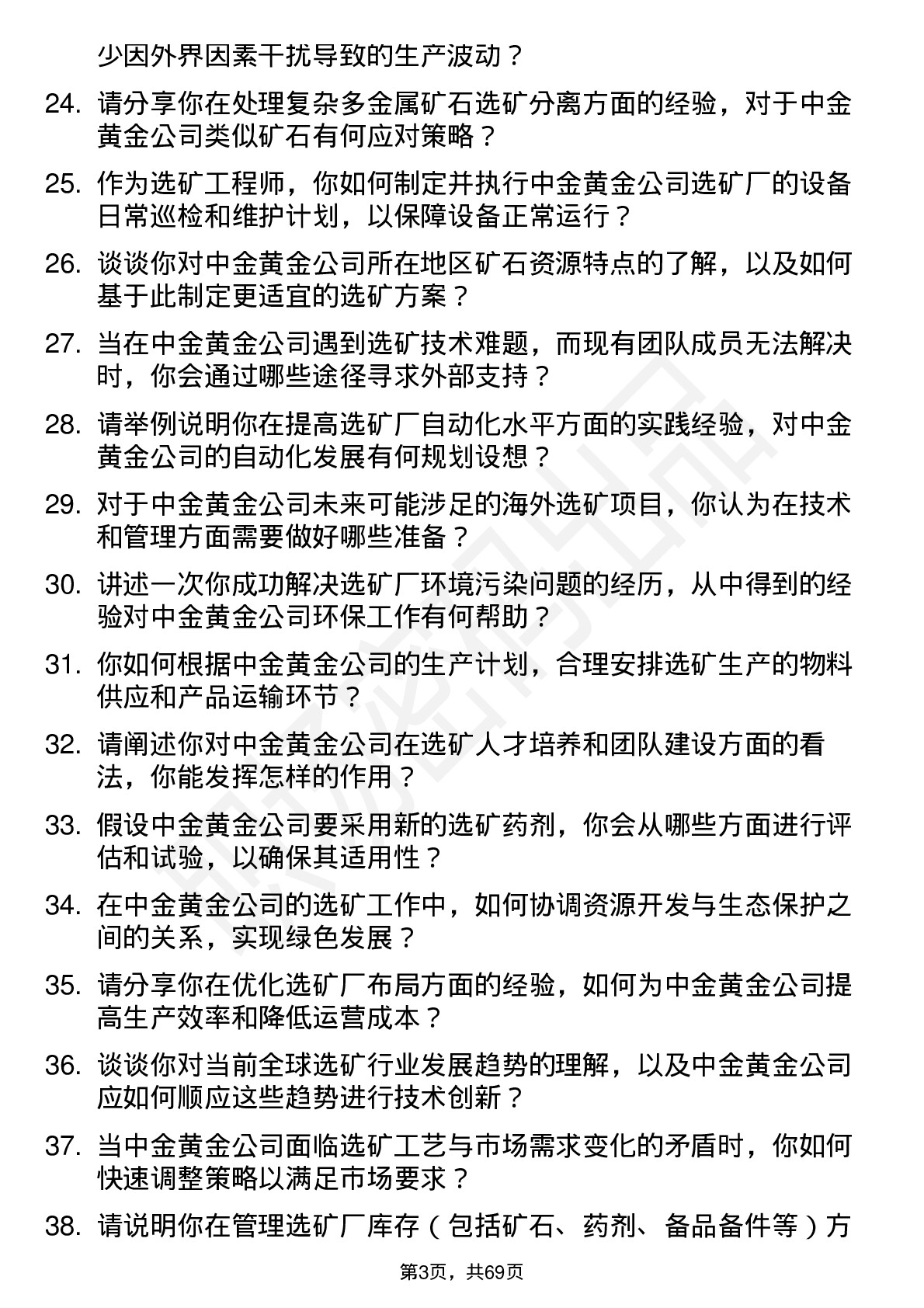 48道中金黄金选矿工程师岗位面试题库及参考回答含考察点分析