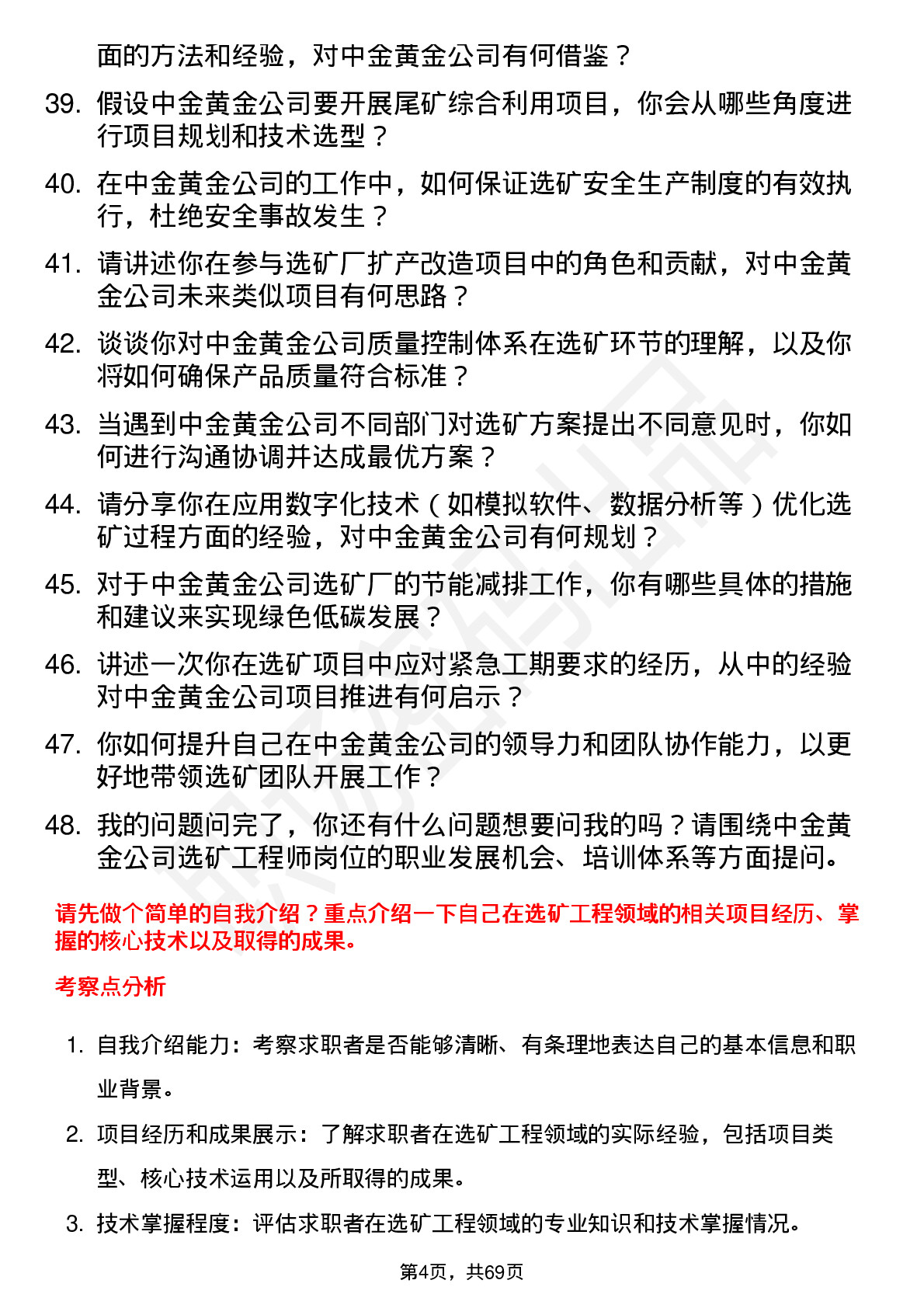 48道中金黄金选矿工程师岗位面试题库及参考回答含考察点分析