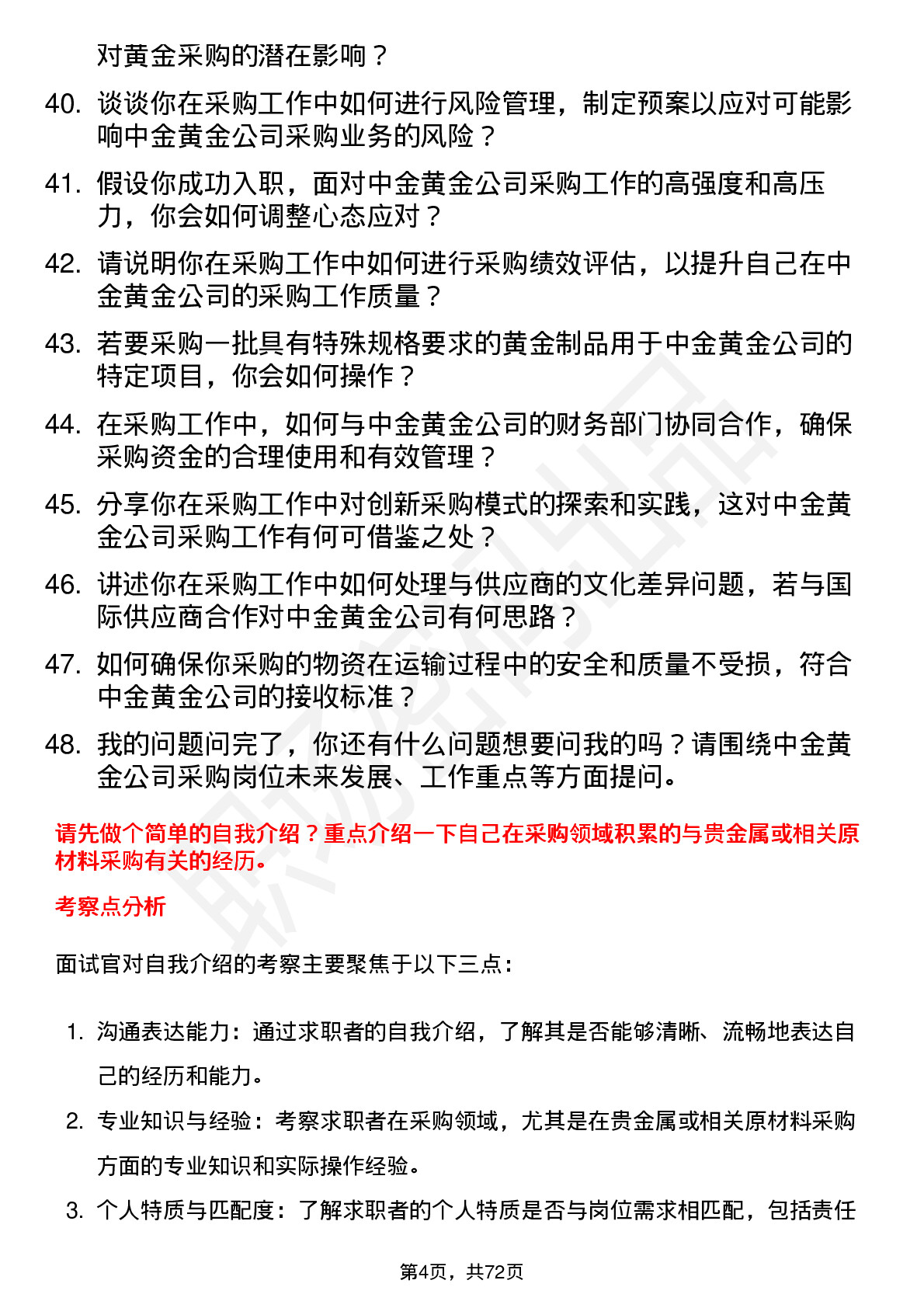 48道中金黄金采购员岗位面试题库及参考回答含考察点分析