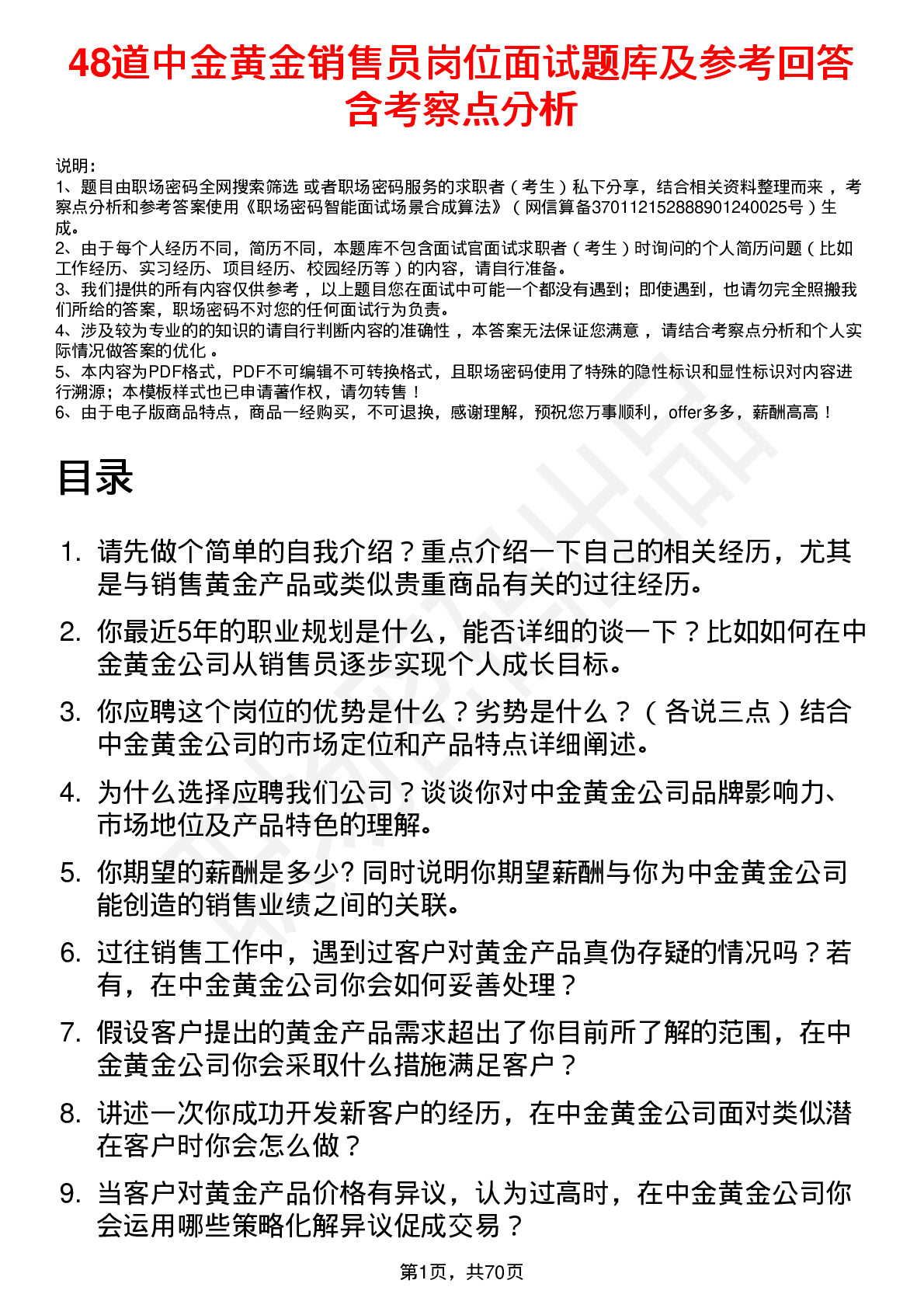 48道中金黄金销售员岗位面试题库及参考回答含考察点分析