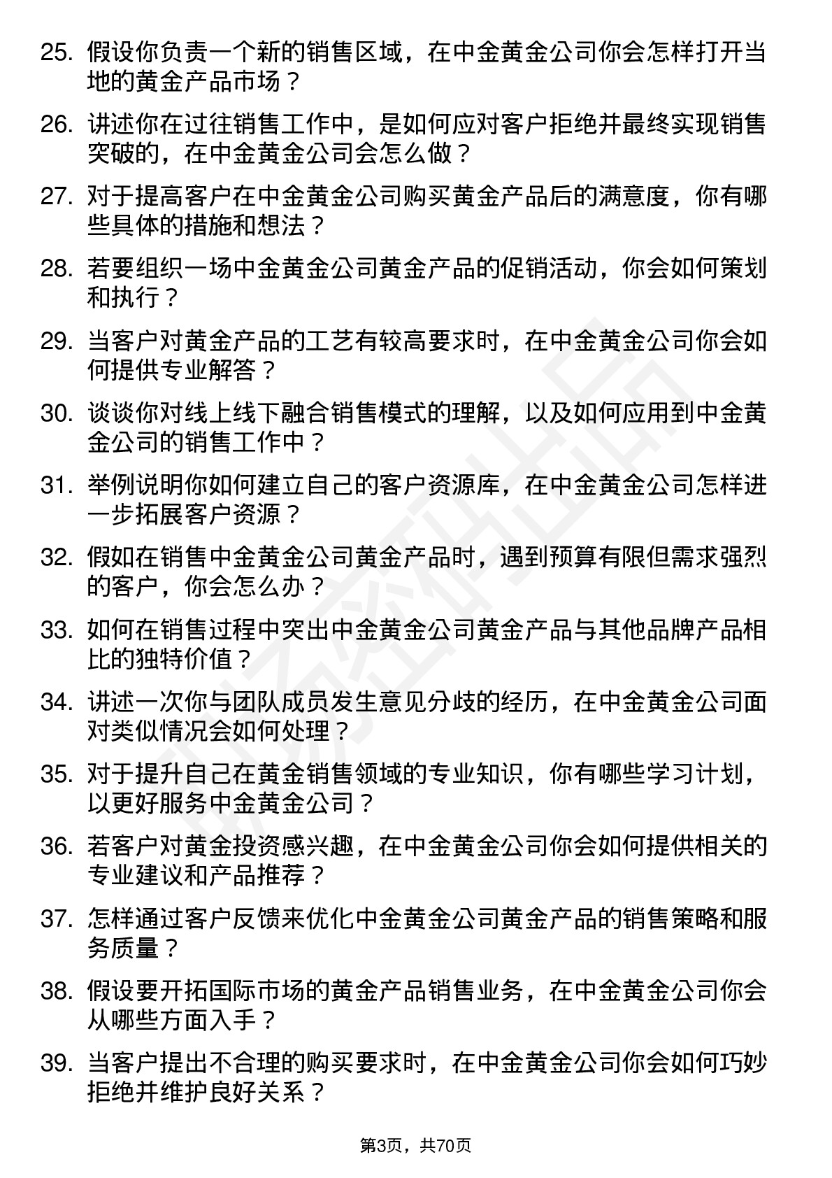 48道中金黄金销售员岗位面试题库及参考回答含考察点分析