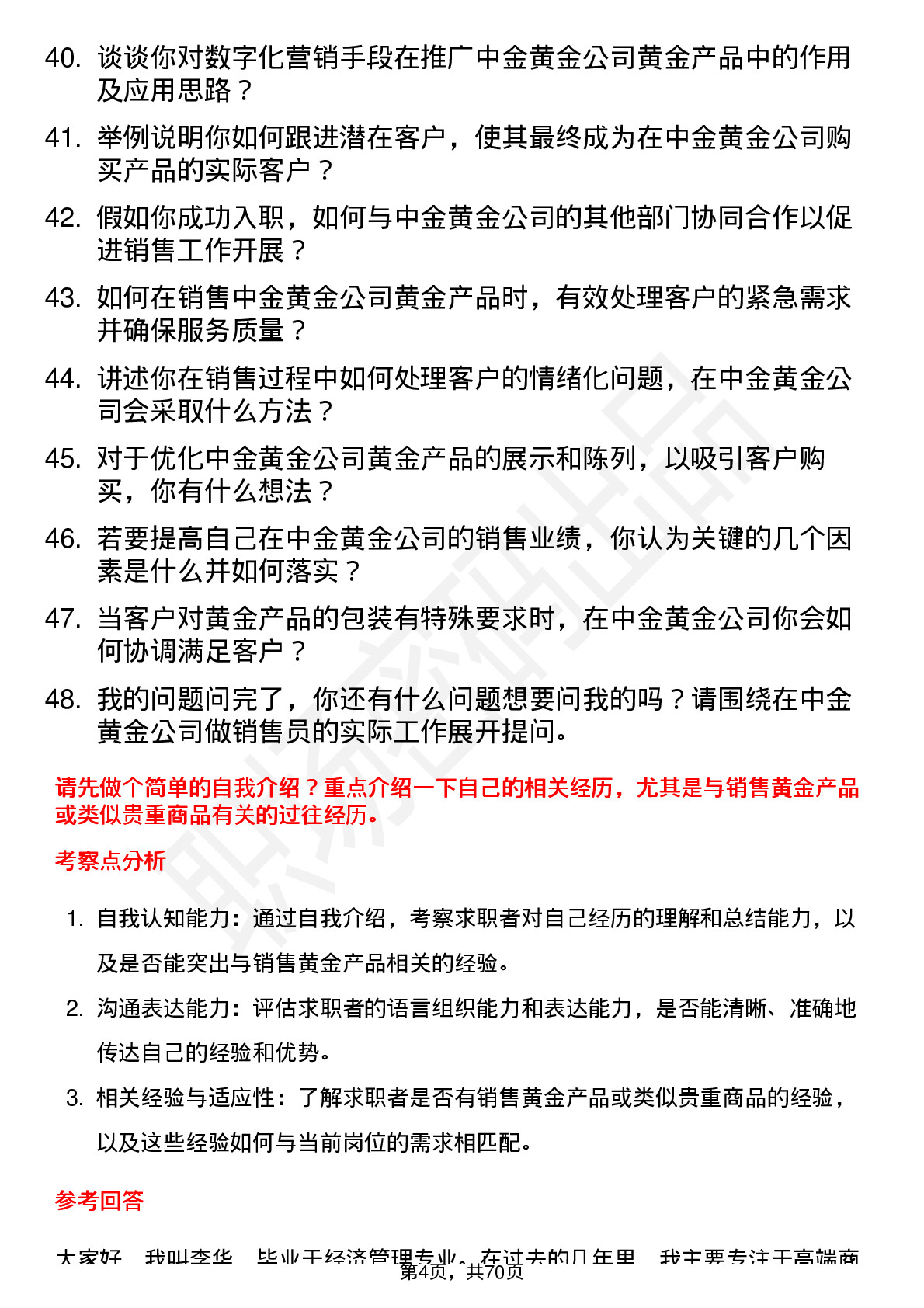 48道中金黄金销售员岗位面试题库及参考回答含考察点分析